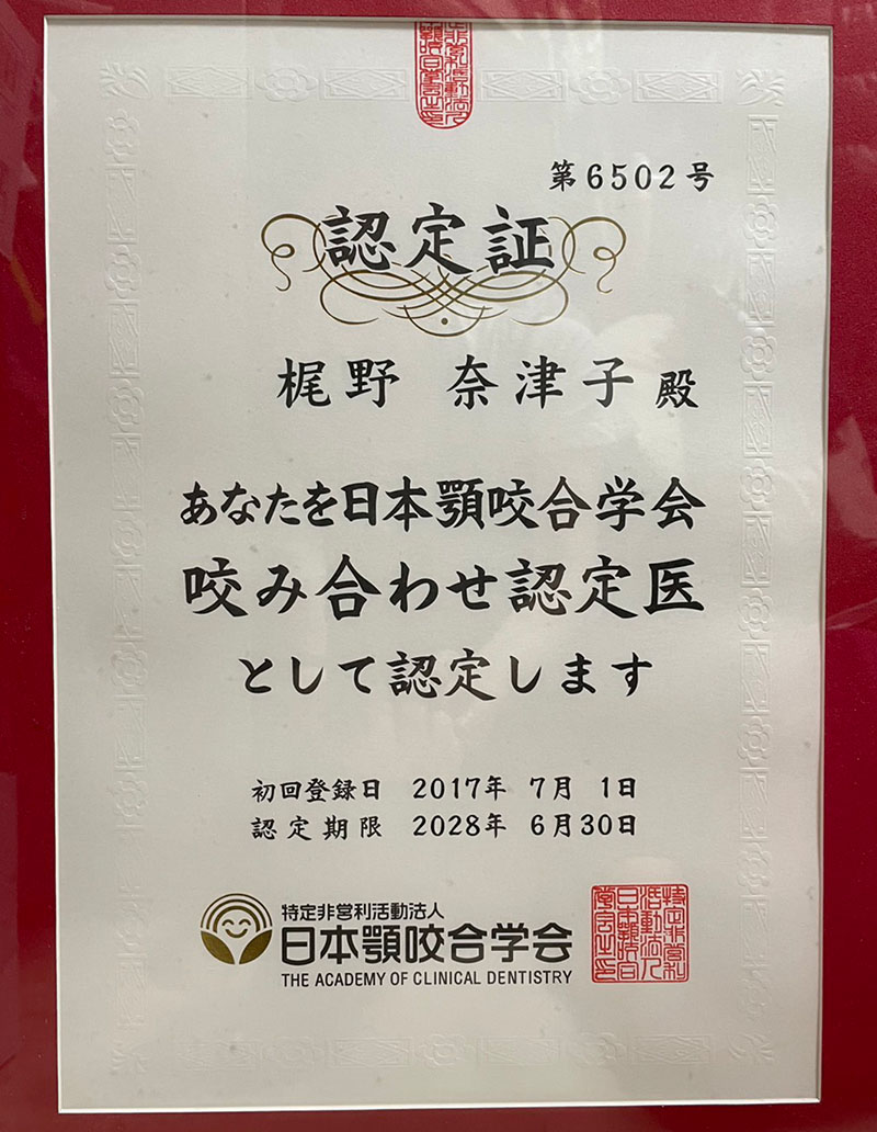 梶野 奈津子のサーティフィケート