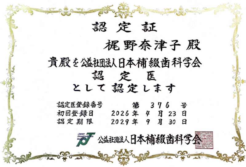梶野 奈津子サーティフィケート