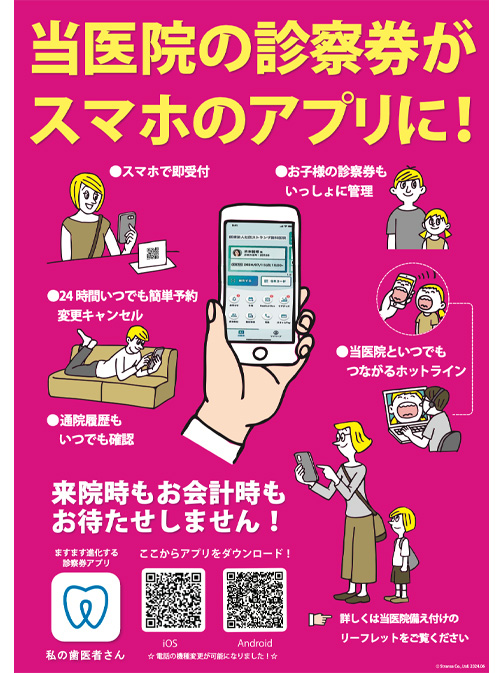 診察券アプリ「私の歯医者さん」